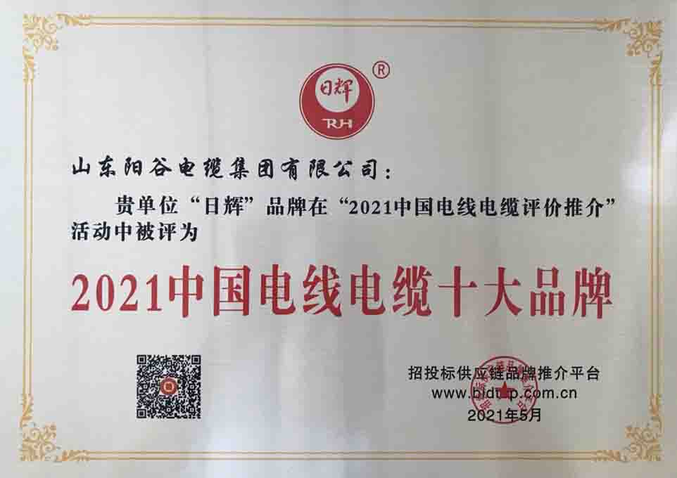 “日辉”品牌被评为2021中国电线电缆十大品牌