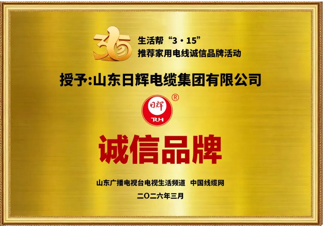 日辉电缆，一缆天下，精工线缆，通达万家。